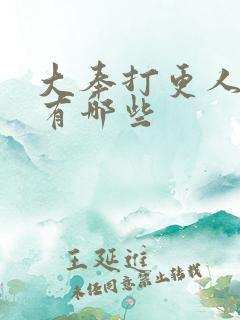 大奉打更人女主有哪些