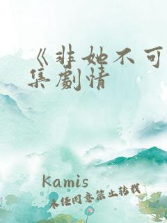《非她不可》分集剧情