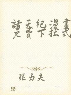 诸天纪漫画全集免费下拉式六漫画