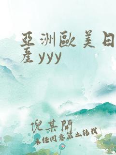 亚洲欧美日韩国产yyy
