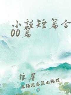 小说短篇合集500篇