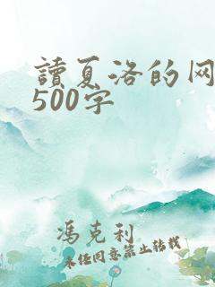 读夏洛的网有感500字