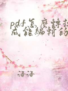 pdf怎么转换成能编辑的word
