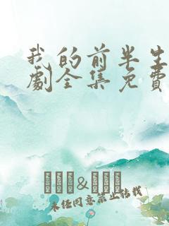 我的前半生电视剧全集免费播放