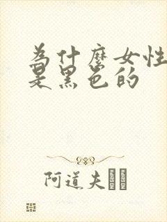 为什么女性的阴是黑色的
