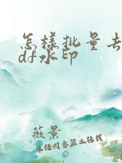 怎样批量去除pdf水印