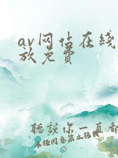 av网站在线播放免费