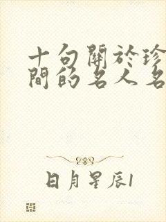 十句关于珍惜时间的名人名言