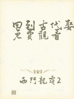 回到古代娶女帝免费观看