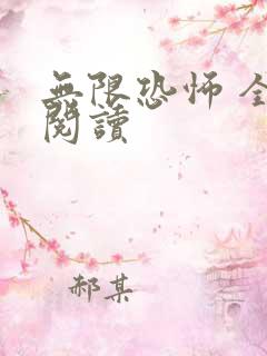 无限恐怖 全文阅读