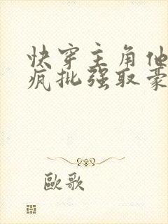 快穿主角他总被疯批强取豪夺