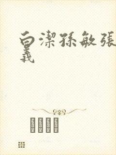 白洁孙敏张倩高义