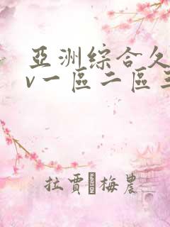 亚洲综合久久av一区二区三区