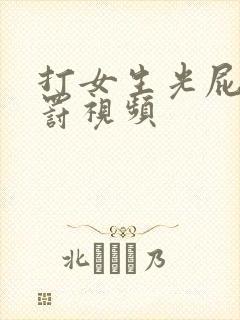 打女生光屁股惩罚视频