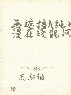 无遮挡h纯肉动漫在线观网站