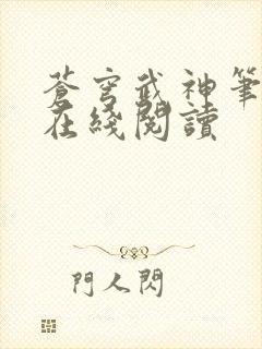 苍穹武神笔趣阁在线阅读