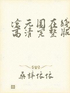 沧元图在线观看高清完整版