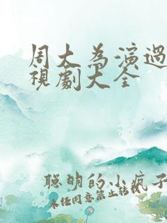 周大为演过的电视剧大全