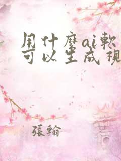 用什么ai软件可以生成视频