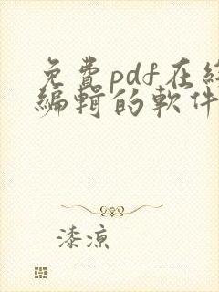 免费pdf在线编辑的软件