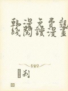韩漫免费观看在线阅读漫画双男主