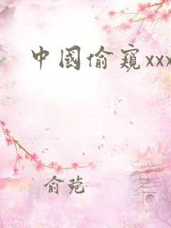 中国偷窥xxx