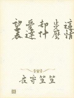 望爱却步这首歌表达什么情感
