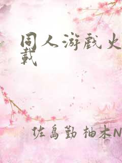 同人游戏火影下载