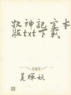 牧神记完本精校版txt下载