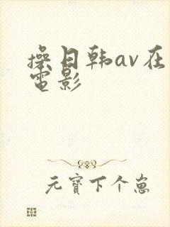 操日韩av在线电影