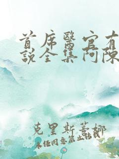 首席医官有声小说全集阿陈