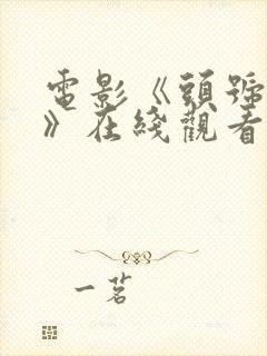 电影《头号玩家》在线观看