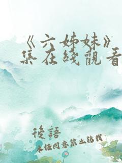 《六姊妹》14集在线观看