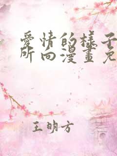 爱情的样子心之所向漫画免费观看