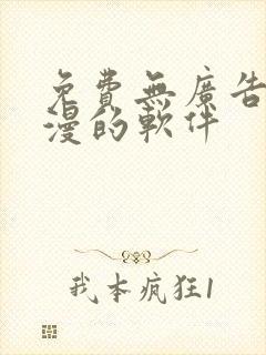 免费无广告看动漫的软件