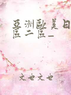 亚洲欧美日韩一区二区_