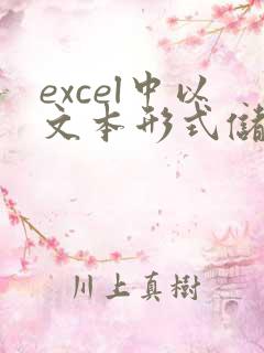 excel中以文本形式储存转换成数字