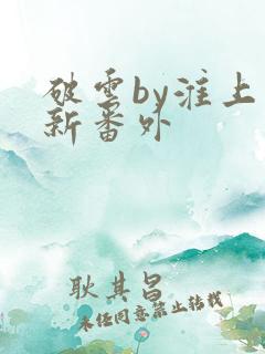 破云by淮上最新番外