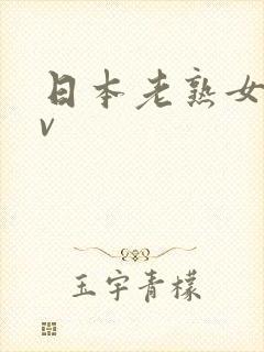 日本老熟女a v