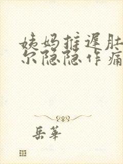 姨妈推迟肚子偶尔隐隐作痛