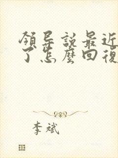 领导说最近辛苦了怎么回复显得高情商