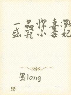 一品悍妻:战王盛宠小毒妃