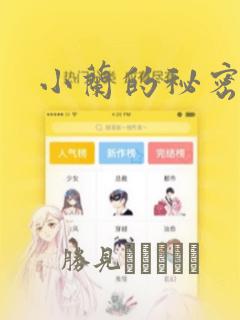 小兰的秘密
