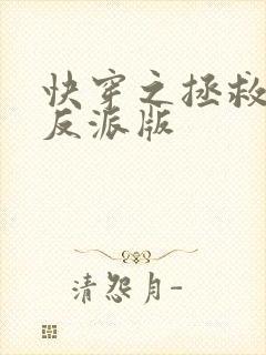 快穿之拯救黑化反派版