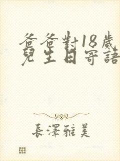 爸爸对18岁女儿生日寄语