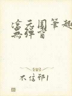 沧元图笔趣阁 无弹窗