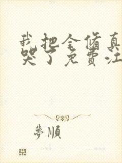 我把全修真界卷哭了免费江月白