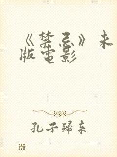 《禁忌》未删减版电影