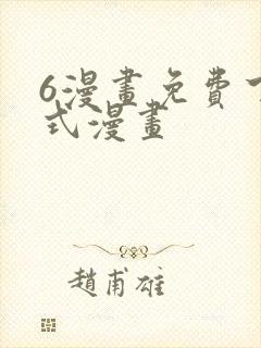 6漫画免费下拉式漫画