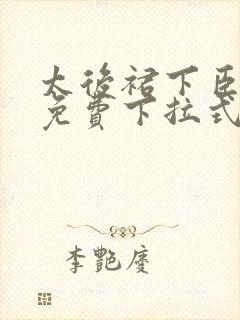 太后裙下臣漫画免费下拉式漫画78话